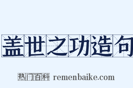 盖世之功造句是什么意思的图片